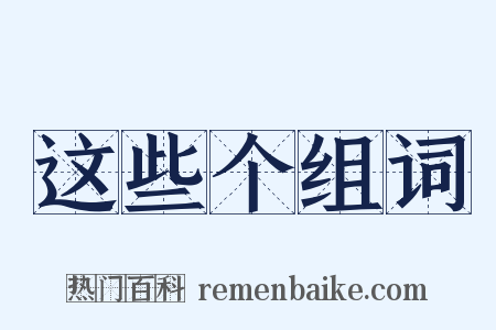这些个组词是什么意思的图片